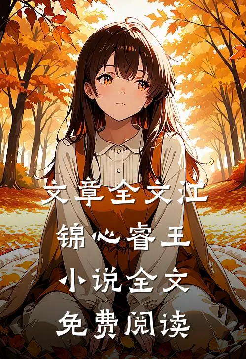 文章全文江锦心睿王小说全文免费阅读