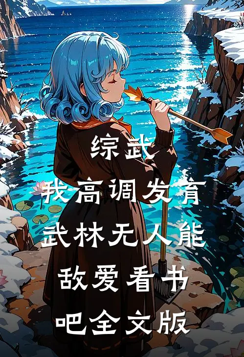 综武:我高调发育,武林无人能敌爱看书吧全文版