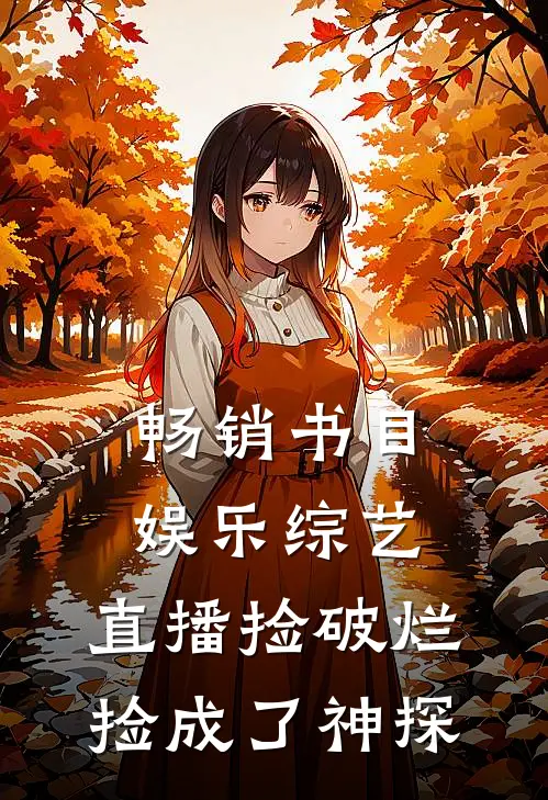 畅销书目娱乐综艺：直播捡破烂，捡成了神探