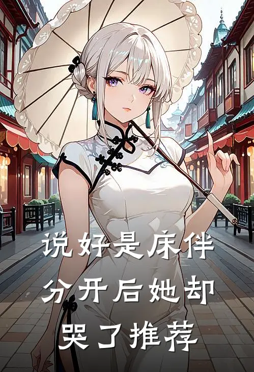 说好是床伴，分开后她却哭了推荐