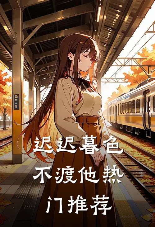 迟迟暮色不渡他热门推荐