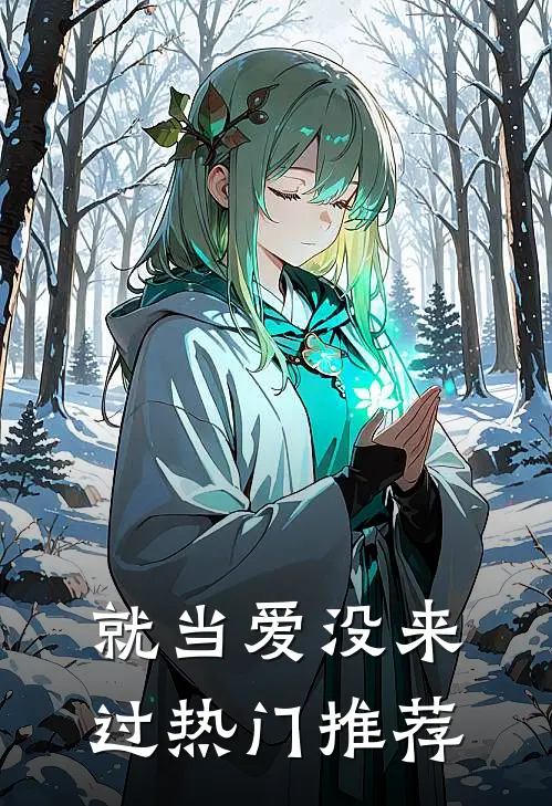 就当爱没来过热门推荐