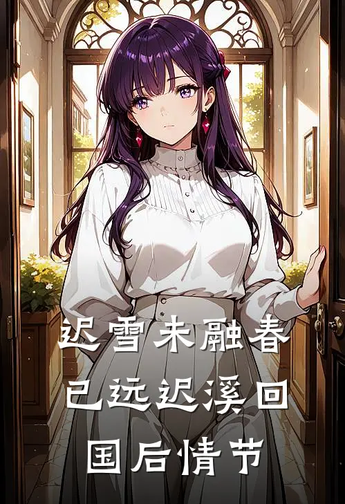 迟雪未融春已远迟溪回国后情节