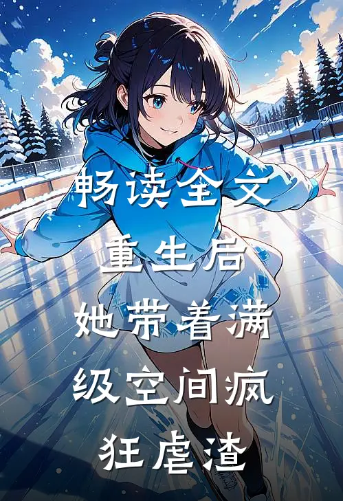 畅读全文重生后，她带着满级空间疯狂虐渣