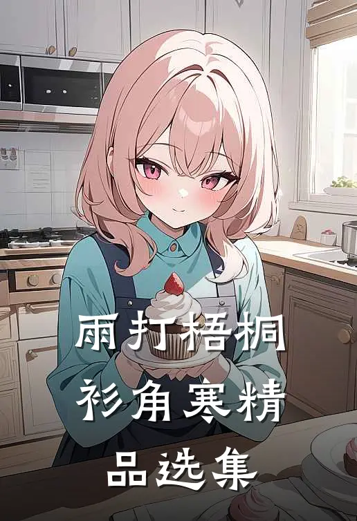 雨打梧桐衫角寒精品选集