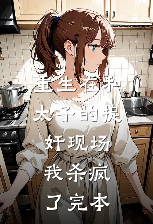 重生在和太子的捉奸现场，我杀疯了完本