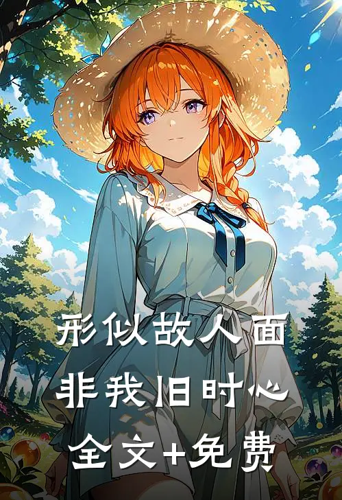 形似故人面，非我旧时心全文+免费