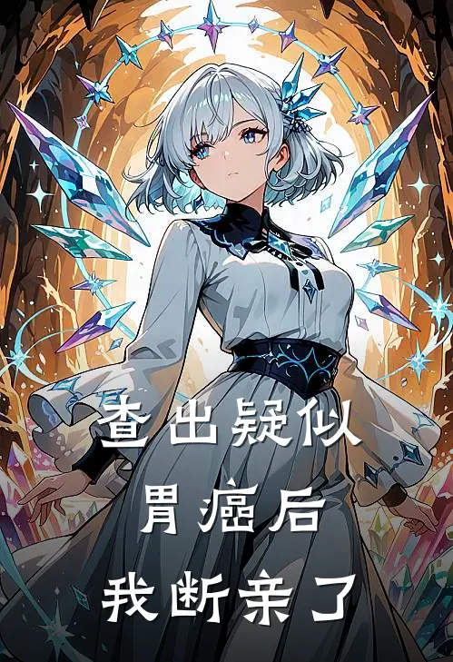 查出疑似胃癌后，我断亲了