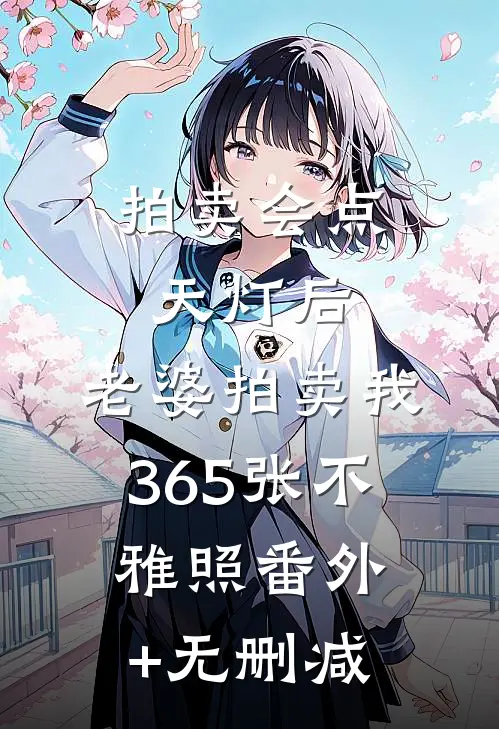 拍卖会点天灯后，老婆拍卖我365张不雅照番外+无删减