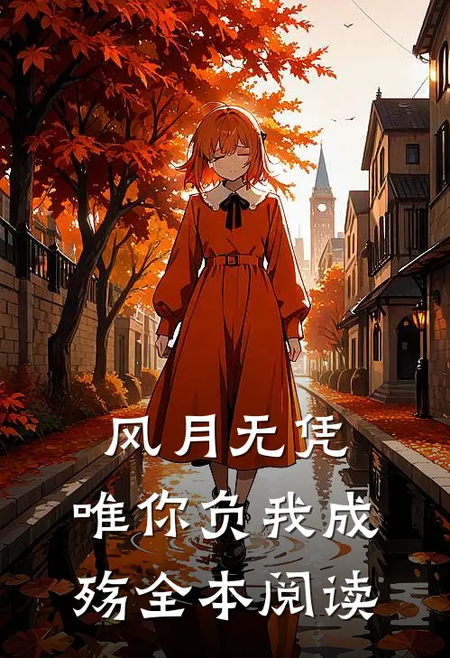 风月无凭，唯你负我成殇全本阅读