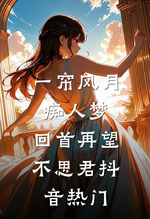 一帘风月痴人梦，回首再望不思君抖音热门