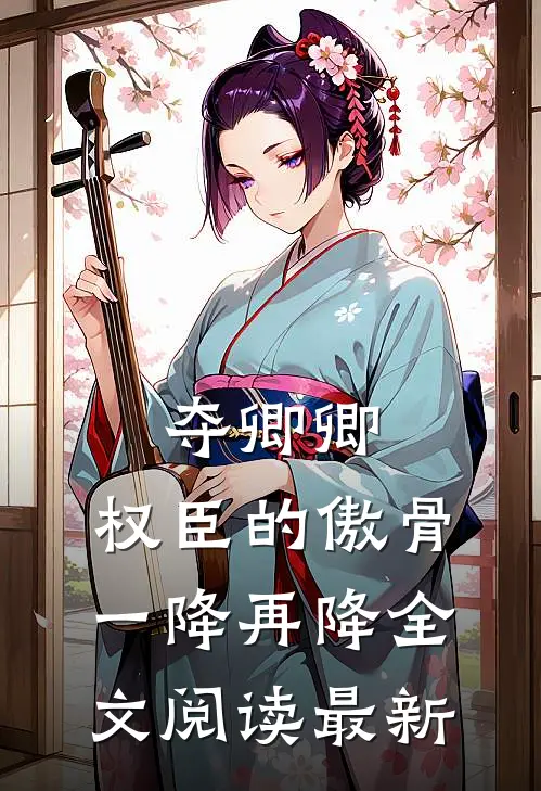 夺卿卿，权臣的傲骨一降再降全文阅读最新