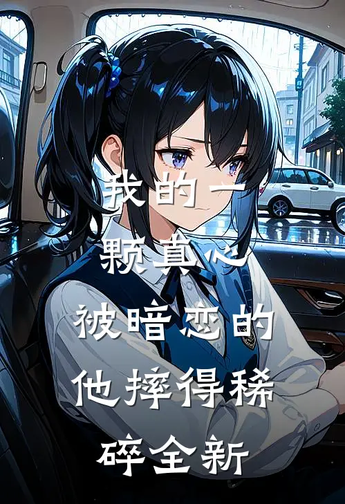 我的一颗真心，被暗恋的他摔得稀碎全新