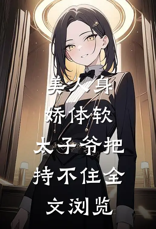 美人身娇体软，太子爷把持不住全文浏览