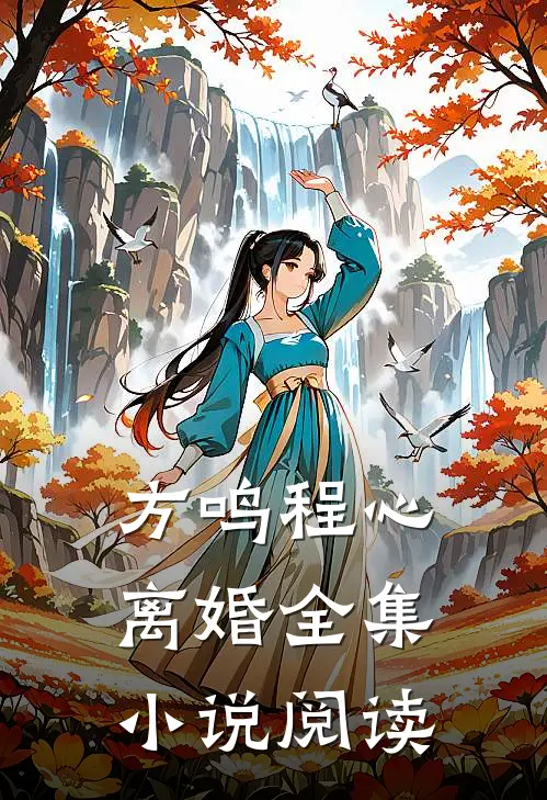方鸣程心离婚全集小说阅读