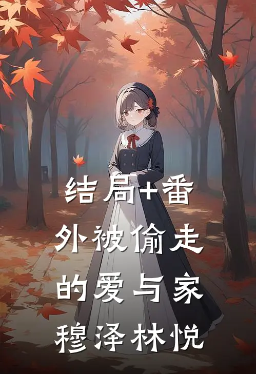 结局+番外《被偷走的爱与家》穆泽林悦