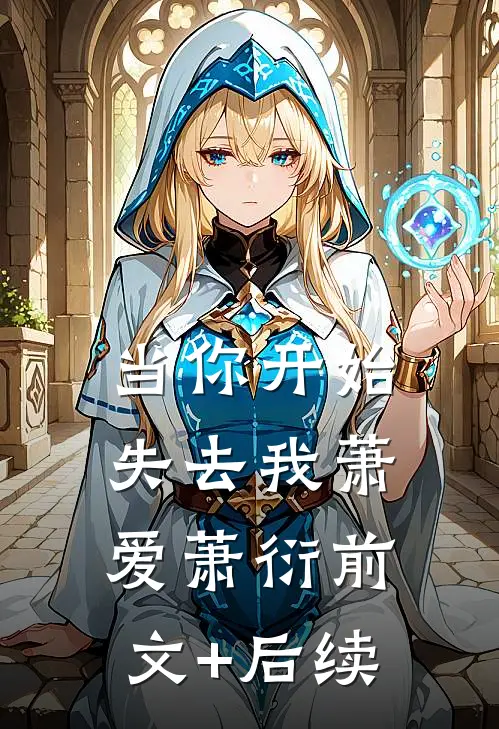 当你开始失去我萧爱萧衍前文+后续