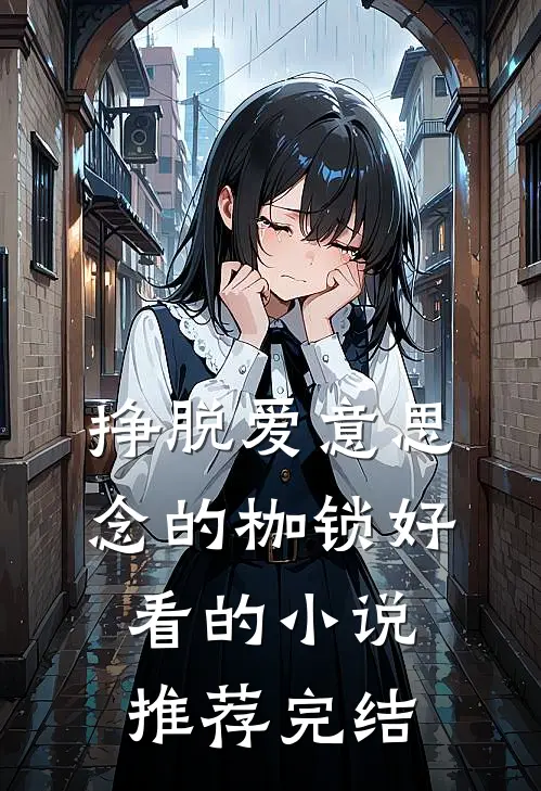 挣脱爱意思念的枷锁好看的小说推荐完结
