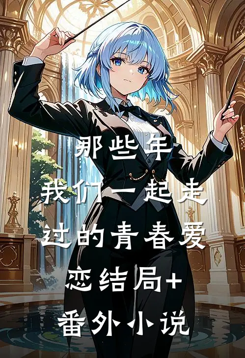那些年，我们一起走过的青春爱恋结局+番外小说