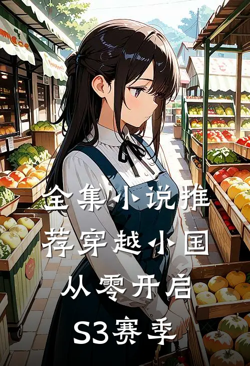 全集小说推荐穿越小国，从零开启S3赛季