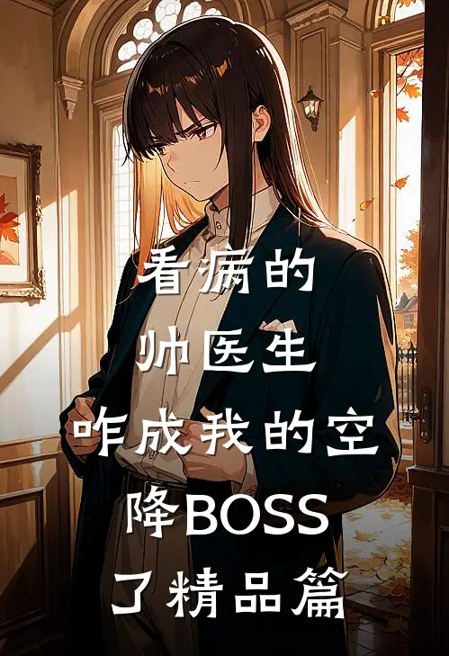 看病的帅医生，咋成我的空降BOSS了精品篇