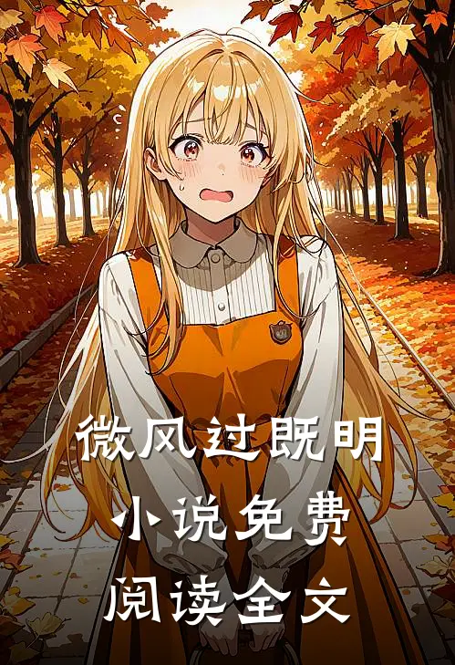 微风过既明小说免费阅读全文