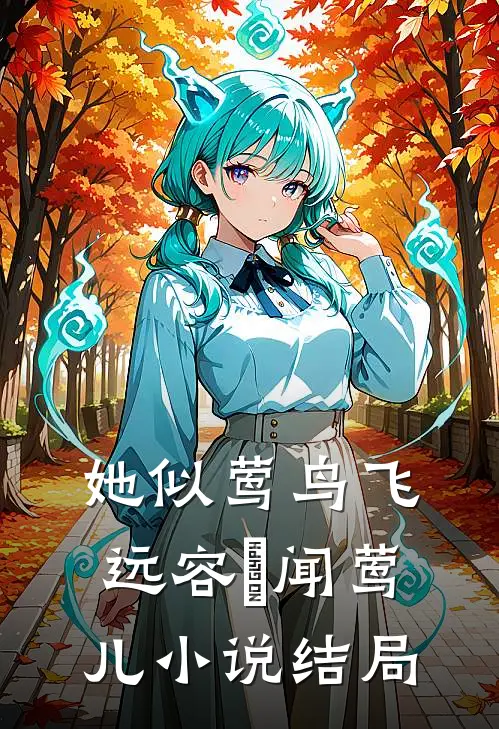 她似莺鸟飞远容璟闻莺儿小说结局