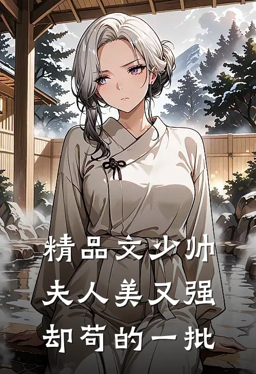 精品文少帅夫人美又强，却苟的一批