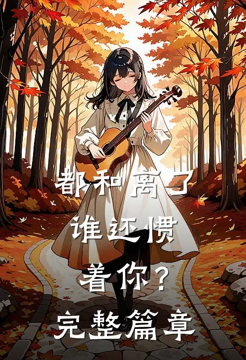 都和离了，谁还惯着你？完整篇章