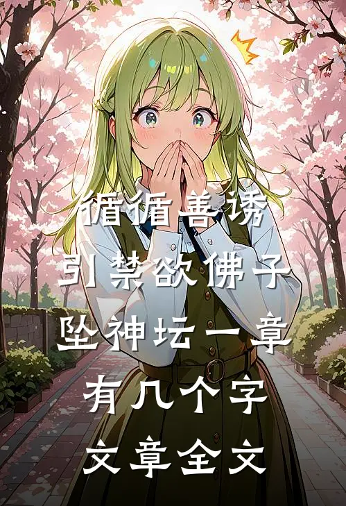 循循善诱,引禁欲佛子坠神坛 一章有几个字文章全文