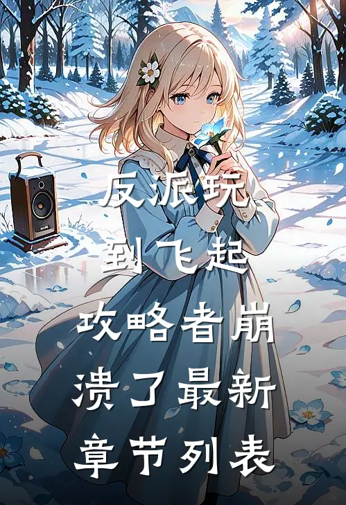 反派玩到飞起，攻略者崩溃了最新章节列表