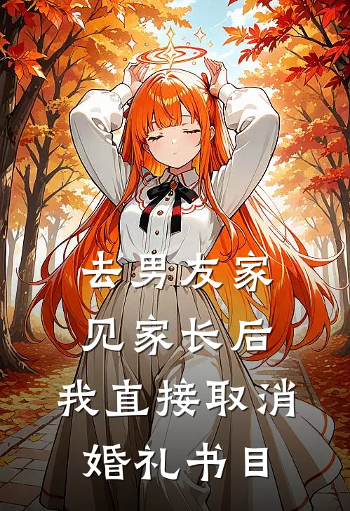 去男友家见家长后，我直接取消婚礼书目