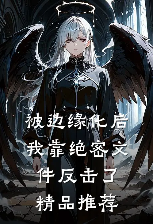 被边缘化后，我靠绝密文件反击了精品推荐