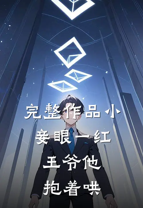完整作品小妾眼一红,王爷他抱着哄