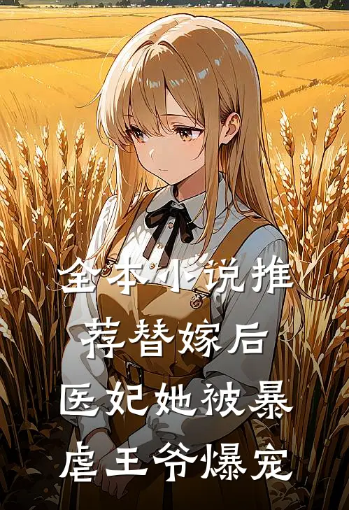 全本小说推荐替嫁后，医妃她被暴虐王爷爆宠
