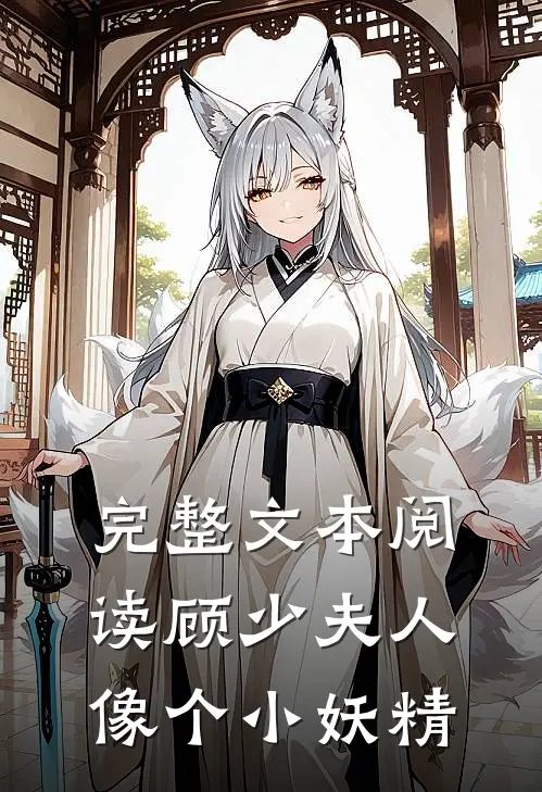 完整文本阅读顾少夫人像个小妖精