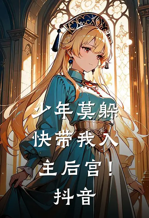 少年莫躲，快带我入主后宫！抖音