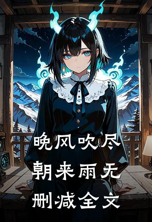 晚风吹尽朝来雨无删减全文