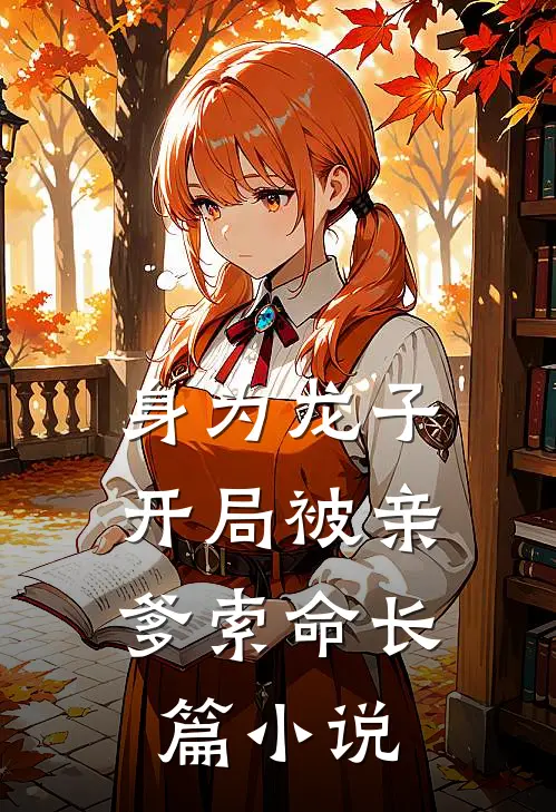 身为龙子，开局被亲爹索命长篇小说
