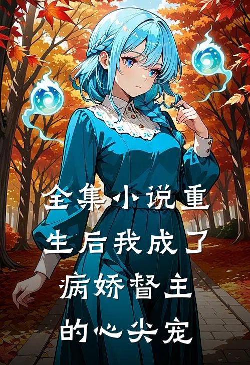 全集小说重生后我成了病娇督主的心尖宠