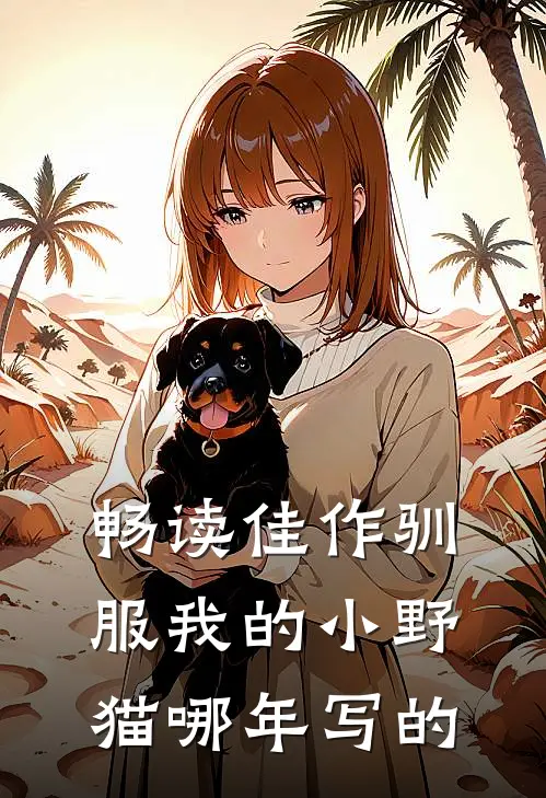 畅读佳作驯服我的小野猫哪年写的