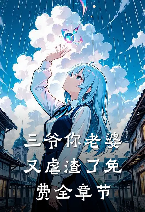 三爷你老婆又虐渣了免费全章节