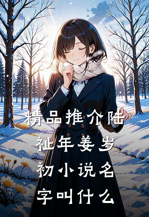 精品推介陆祉年姜岁初小说名字叫什么