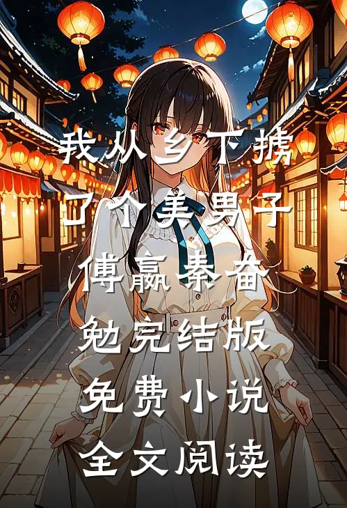 我从乡下掳了个美男子傅嬴秦奋勉完结版免费小说全文阅读