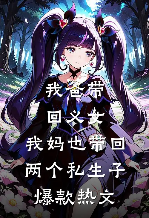 我爸带回义女，我妈也带回两个私生子爆款热文