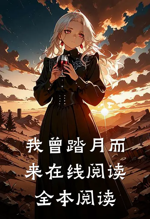 我曾踏月而来在线阅读全本阅读