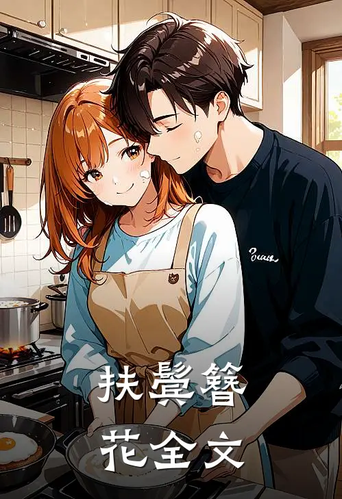 扶鬓簪花全文