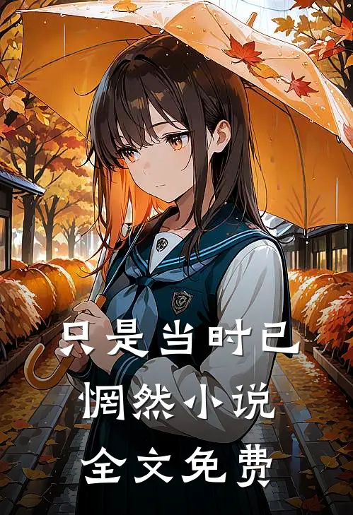 只是当时已惘然小说全文免费