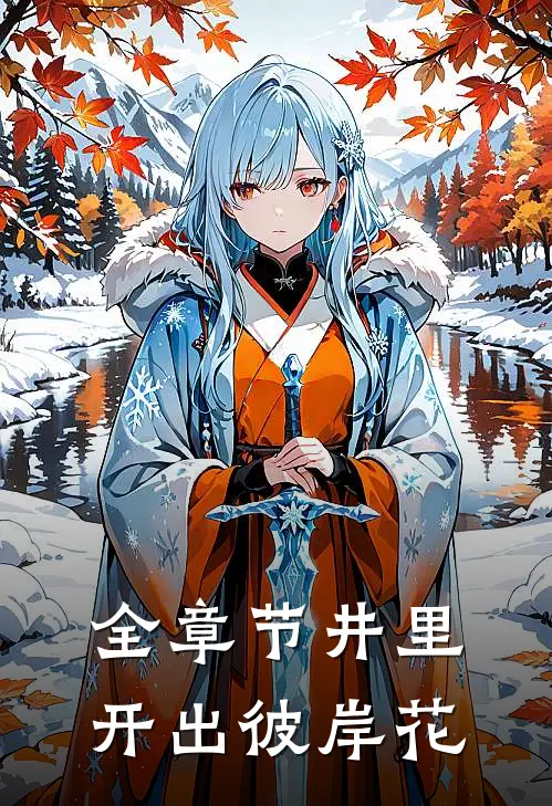 全章节井里开出彼岸花