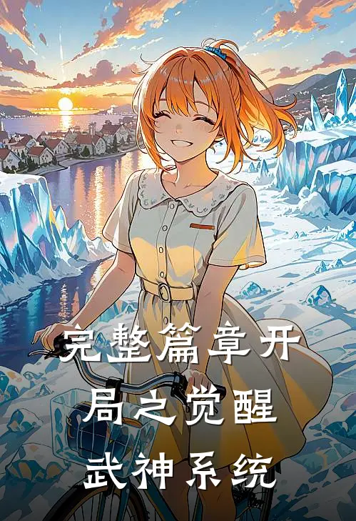 完整篇章开局之觉醒武神系统